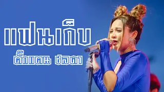 คอนเสิร์ตตั๊กแตน ชลดา ร้องสด (ไม่ใช่แฟน ทำแทนไม่ได้ , แฟนเก็บ)