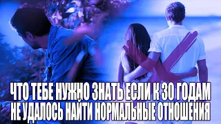 ЕСЛИ МУЖЧИНА К 30 ГОДАМ НЕ НАШЕЛ НОРМАЛЬНЫЕ ОТНОШЕНИЯ, ИЛИ ВООБЩЕ НЕ БЫЛО ДЕВУШКИ, ЧТО НУЖНО ЗНАТЬ?