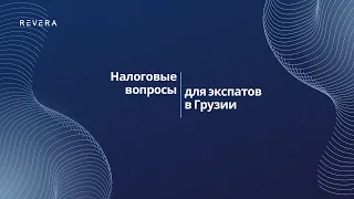 Налоговые вопросы для экспатов в Грузии