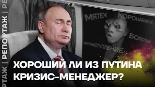 Хороший ли из Путина кризис-менеджер? (нет)