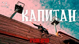 Красное Дерево - Капитан (ПРЕМЬЕРА КЛИПА 2023)