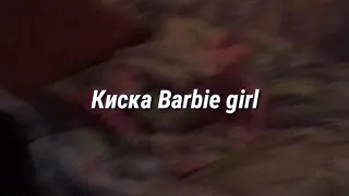 GONE.Fludd BARBIE Текст