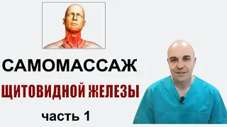 Самомассаж щитовидной железы 1 часть