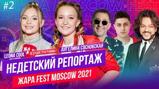 НЕдетский Репортаж, часть 2 //// Фестиваль ЖАРА 2021