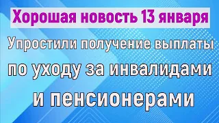 Упростили ПОЛУЧЕНИЕ выплаты по уходу за ИНВАЛИДАМИ и ПЕНСИОНЕРАМИ, достигшими 80 лет