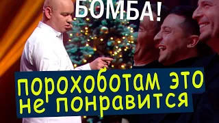 Как Зеленскому за ПОСАДКИ ПРЕДЪЯВИЛИ концерт Квартал 95 на Новый Год 2020! Приколы ДО СЛЁЗ