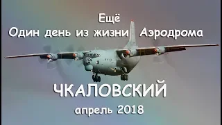 Ещё Один день из жизни Аэродрома Чкаловский апрель 2018 (выпуск 47)