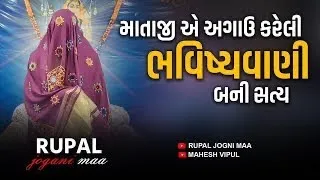 Rupal Jogni Maa મેટર//માતાજી એ અગાઉ કરેલી ભવિષ્યવાણી બની સત્ય!! (રૂપાલ જોગણી  બોલે એટલે થાય જ)