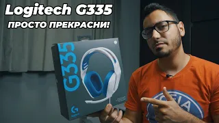 УЛТРА Леки и не чак Толкова Скъпи - Logitech G335