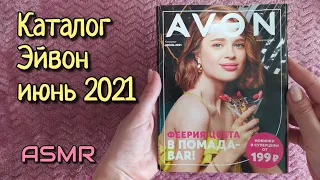 АСМР каталог эйвон, близкий шепот • ASMR журнал AVON, листалка, мурашки