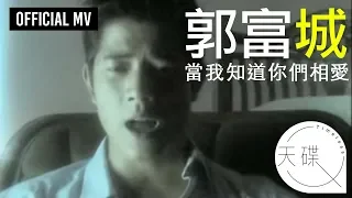 郭富城 Aaron Kwok -《當我知道你們相愛》 (國語) Official MV