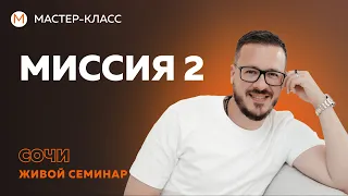 Миссия 2 - понимание