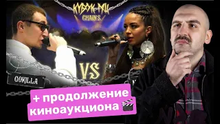 КУБОК МЦ:GOKILLA vs MIREKU DJIMA + ПРОДОЛЖЕНИЕ ДЕНЬ КИНОАУКЦИОНА!