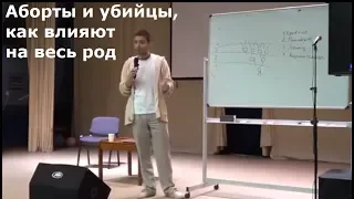 Дмитрий Смирнов Аборты и убийцы, как влияют на весь род