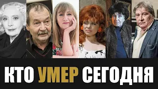 Большая Потеря... 6 Легенд, Которые Скончались Сегодня...