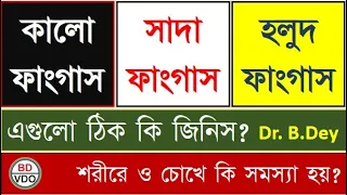 Eye problems related to Black fungus, White fungus, and Yellow fungus have been mentioned in Bangla.