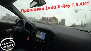 Прошивка Lada X-Ray 1.8 АМТ