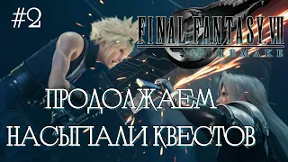 Final Fantasy 7 Remake - продолжаем прохождение #2