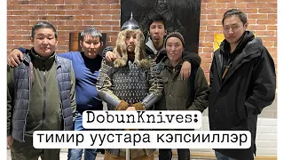 Саха быһаҕын уустара кэпсииллэр-1 часть/DobunKnives тимир кыһата/процесс изготовления якутского ножа