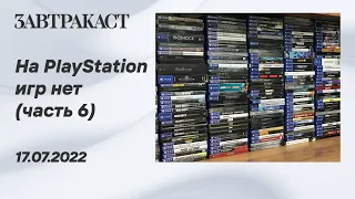 На PlayStation игр нет (PS5) - Часть 6 - Стрим Завтракаста