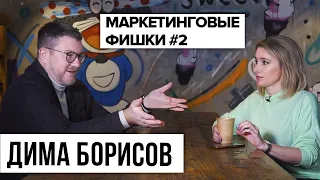 МАРКЕТИНГОВЫЕ ФИШКИ #2 | Ресторатор Дима Борисов / Анна Котвицкая