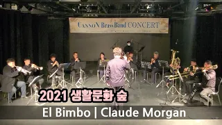 El Bimbo | 금관5중주 | 캐넌브라스밴드