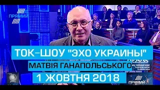 Ток-шоу "Ехо України" Матвія Ганапольського 1 жовтня 2018 року