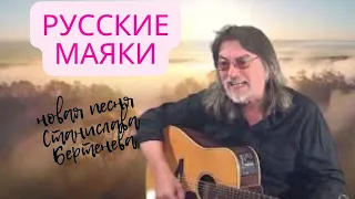 Русские маяки. Новая песня Станислава Бертенева. Верую @user-gw3kj1lb7j