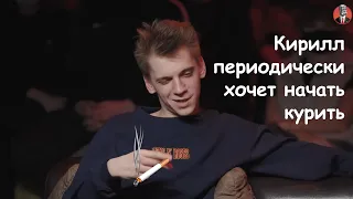 Кирилл периодически хочет начать курить