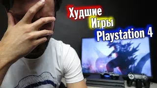 Самые Худшие игры Playstation 4