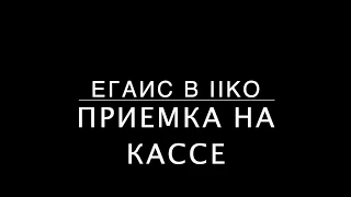 ЕГАИС в iiko, приемка на кассе