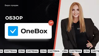 Обзор Onebox CRM: проще, чем блокнот | Стоимость, интеграции, виджеты