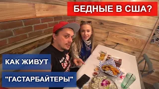 Как живут бедные в США. Один день из жизни "гастарбайтера". Настоящая правда про жизнь в США!