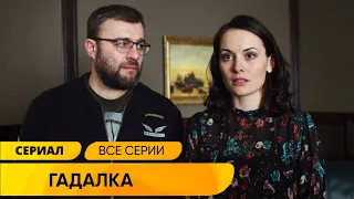 МИСТИЧЕСКИЙ ДЕТЕКТИВ! ОН РАСКРЫВАЕТ ДЕЛА С ПОМОЩЬЮ ГАДАЛКИ! Гадалка. ВСЕ СЕРИИ СРАЗУ! Лучшие Сериалы