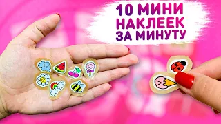 💥 DIY 10 НАКЛЕЕК ЗА 1 МИНУТУ! 😳 Как сделать наклейку без двухстороннего скотча 😄 летние стикеры diy