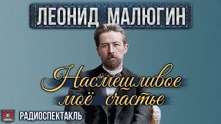 Радиоспектакль НАСМЕШЛИВОЕ МОЁ СЧАСТЬЕ Леонид Малюгин (Яковлев, Борисова, Добронравова и др.)