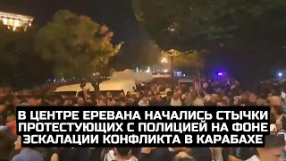 В центре Еревана начались стычки протестующих с полицией на фоне эскалации конфликта в Карабахе