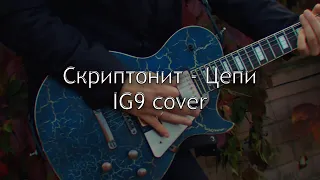 Скриптонит - Цепи (IG9 cover)