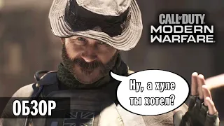 Обзор Call of Duty: Modern Warfare 2019 — Ни слова по-русски Edition