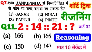 रीजनिंग प्रैक्टिस सेट पार्ट 32 for SSC GD CGL CPO MTS CHSL SBI ALP ARMY NAVY DFCCIL GROUP D CTET IB