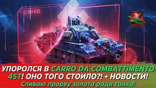 КАК НЕ НУЖНО ПОЛУЧАТЬ CARRO 45T! УПОРОЛСЯ И ОСТАЛСЯ БЕЗ ТРУСОВ! Tanks Blitz | ZAF