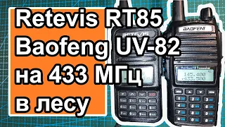 Связь между Retevis RT85 и Baofeng UV82 в лесу на 433МГц