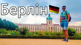 БЕРЛІН, НІМЕЧЧИНА 🇩🇪 | Цікаві і незвичайні місця за 8 годин