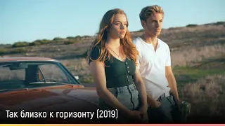 Так близко к горизонту (2019) — русский трейлер