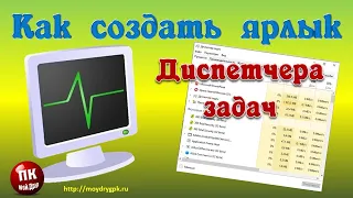 Как создать ярлык Диспетчера задач