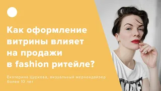 Как оформление витрины влияет на продажи в fashion ритейле?