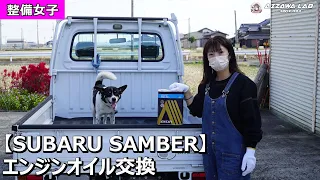 【整備女子】SUBARU サンバー トラック『初めてエンジンオイル交換やってみた』