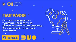 9 клас. Географія. Світове господарство: типізація країн світу за рівнем економічного розвитку