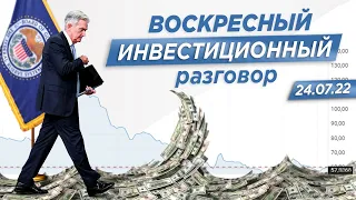 Что сейчас покупать? Когда будет рецессия? Обзор рынков за неделю | Результаты наших стратегий