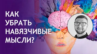 Навязчивые мысли | как убрать и избавиться | обсессии навязчивости | лечение психотерапия